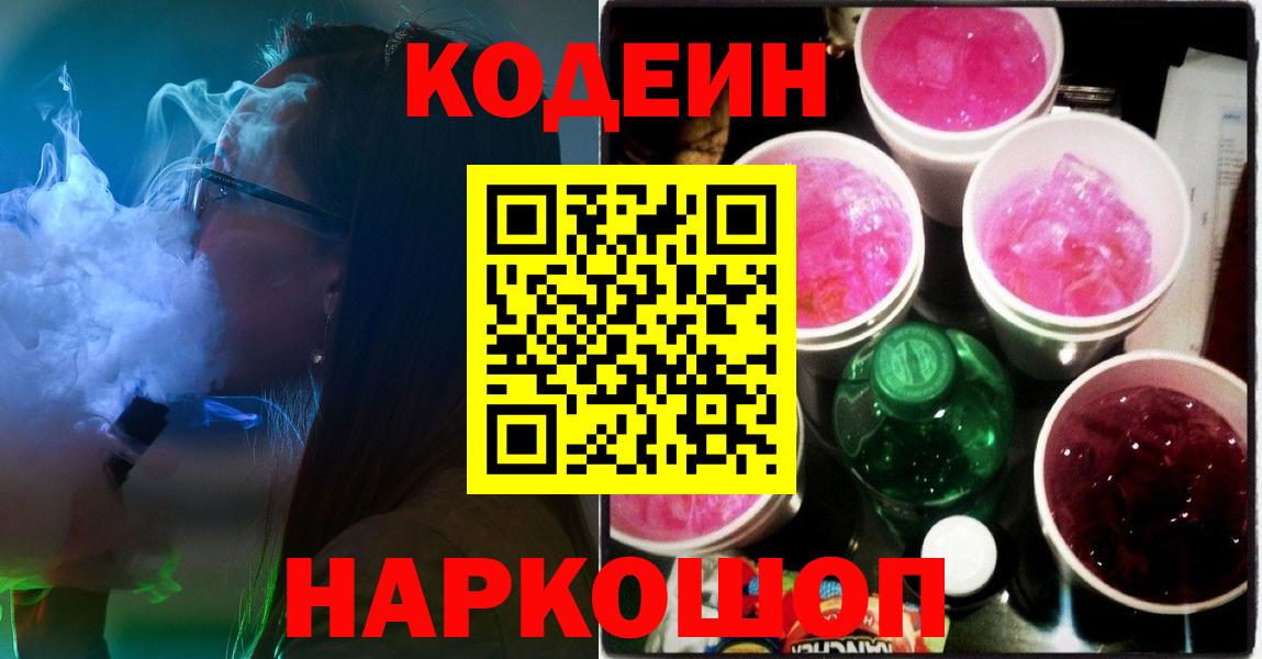 Кодеин напиток Lean (лин) Рубцовск